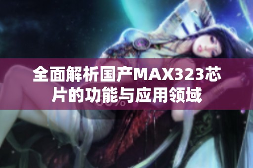 全面解析国产MAX323芯片的功能与应用领域