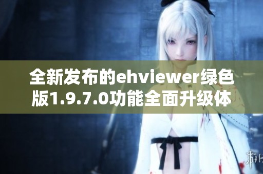 全新发布的ehviewer绿色版1.9.7.0功能全面升级体验更流畅