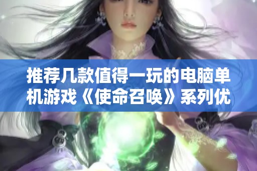 推荐几款值得一玩的电脑单机游戏《使命召唤》系列优秀作品