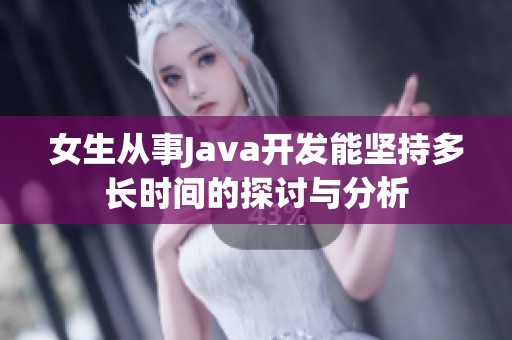 女生从事Java开发能坚持多长时间的探讨与分析