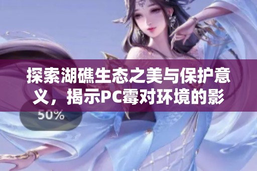 探索湖礁生态之美与保护意义，揭示PC霉对环境的影响