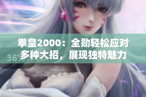 拳皇2000：全勋轻松应对多种大招，展现独特魅力