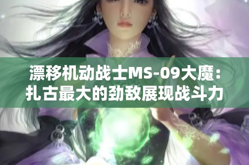 漂移机动战士MS-09大魔：扎古最大的劲敌展现战斗力