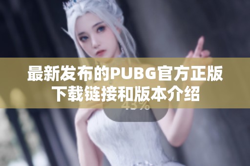 最新发布的PUBG官方正版下载链接和版本介绍