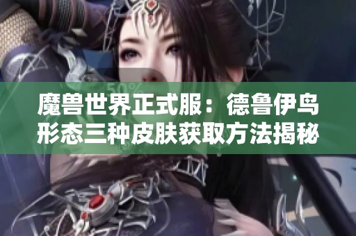 魔兽世界正式服：德鲁伊鸟形态三种皮肤获取方法揭秘