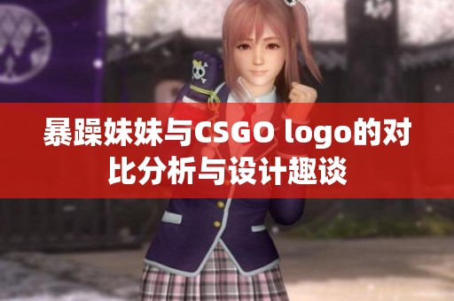 暴躁妹妹与CSGO logo的对比分析与设计趣谈