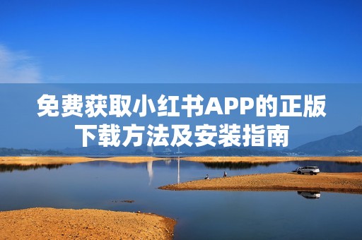 免费获取小红书APP的正版下载方法及安装指南