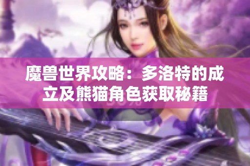 魔兽世界攻略：多洛特的成立及熊猫角色获取秘籍