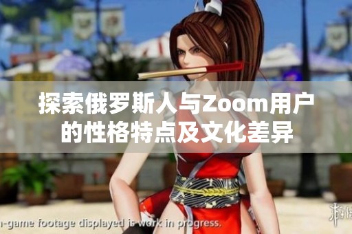 探索俄罗斯人与Zoom用户的性格特点及文化差异