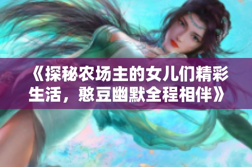 《探秘农场主的女儿们精彩生活，憨豆幽默全程相伴》