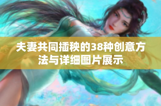 夫妻共同插秧的38种创意方法与详细图片展示