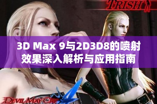 3D Max 9与2D3D8的喷射效果深入解析与应用指南