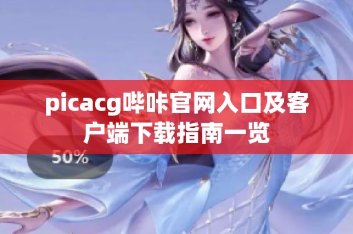 picacg哔咔官网入口及客户端下载指南一览