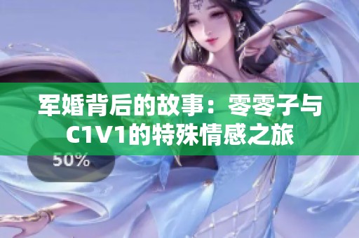 军婚背后的故事：零零子与C1V1的特殊情感之旅