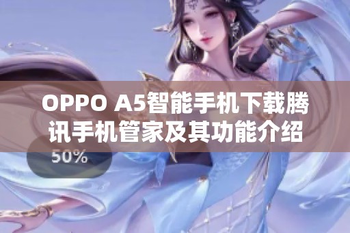 OPPO A5智能手机下载腾讯手机管家及其功能介绍