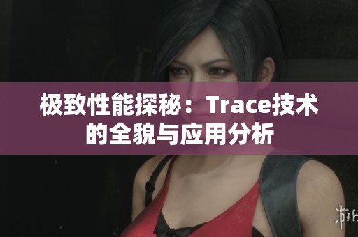 极致性能探秘：Trace技术的全貌与应用分析