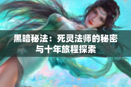 黑暗秘法：死灵法师的秘密与十年旅程探索