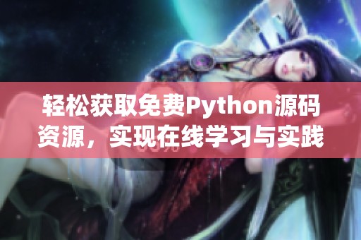 轻松获取免费Python源码资源，实现在线学习与实践