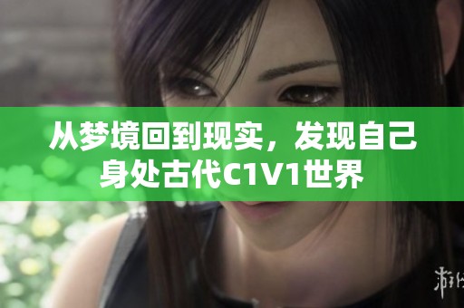 从梦境回到现实，发现自己身处古代C1V1世界