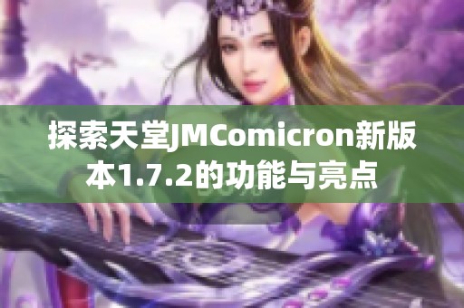 探索天堂JMComicron新版本1.7.2的功能与亮点