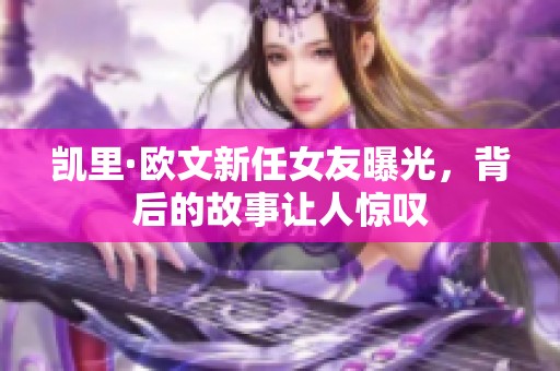 凯里·欧文新任女友曝光，背后的故事让人惊叹