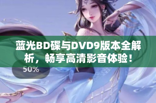 蓝光BD碟与DVD9版本全解析，畅享高清影音体验！