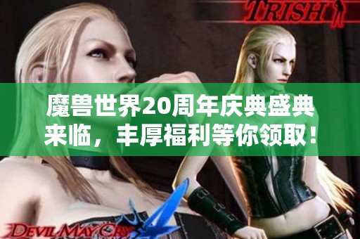 魔兽世界20周年庆典盛典来临，丰厚福利等你领取！