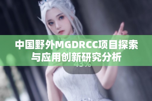 中国野外MGDRCC项目探索与应用创新研究分析