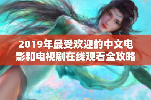 2019年最受欢迎的中文电影和电视剧在线观看全攻略