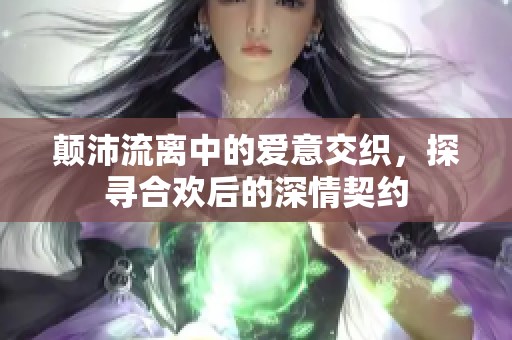 颠沛流离中的爱意交织，探寻合欢后的深情契约