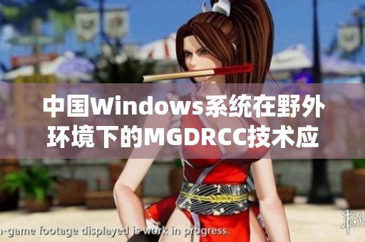 中国Windows系统在野外环境下的MGDRCC技术应用探讨