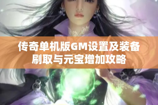 传奇单机版GM设置及装备刷取与元宝增加攻略