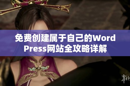 免费创建属于自己的WordPress网站全攻略详解