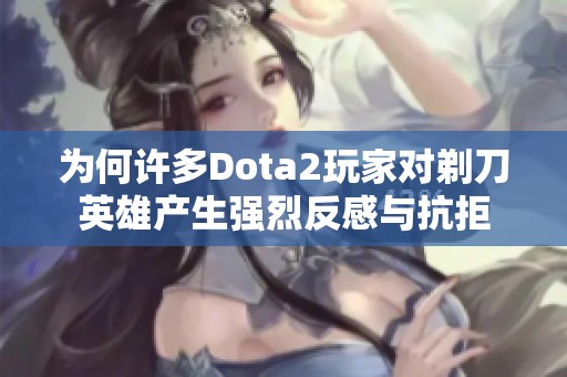 为何许多Dota2玩家对剃刀英雄产生强烈反感与抗拒