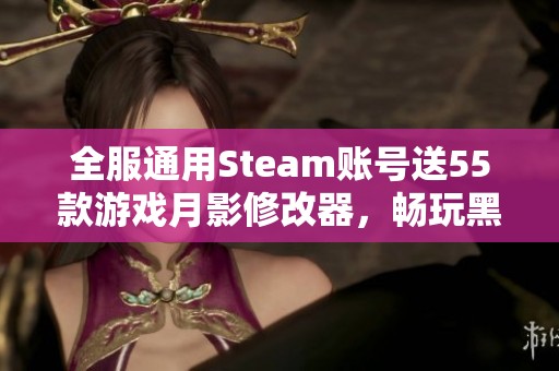 全服通用Steam账号送55款游戏月影修改器，畅玩黑神话悟