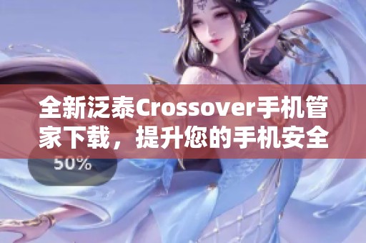 全新泛泰Crossover手机管家下载，提升您的手机安全与体验