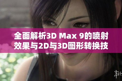 全面解析3D Max 9的喷射效果与2D与3D图形转换技巧