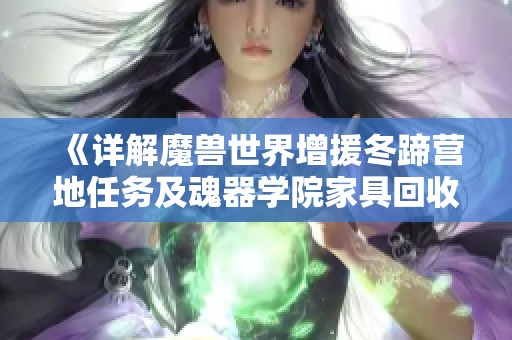 《详解魔兽世界增援冬蹄营地任务及魂器学院家具回收攻略》