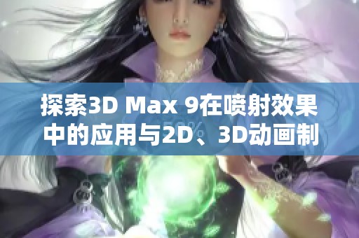 探索3D Max 9在喷射效果中的应用与2D、3D动画制作技巧