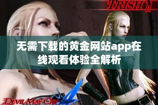 无需下载的黄金网站app在线观看体验全解析