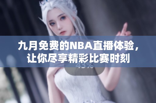 九月免费的NBA直播体验，让你尽享精彩比赛时刻