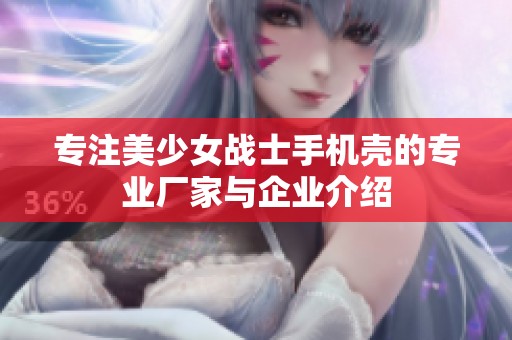 专注美少女战士手机壳的专业厂家与企业介绍