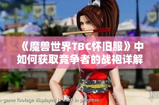 《魔兽世界TBC怀旧服》中如何获取竞争者的战袍详解与攻略