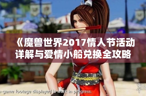 《魔兽世界2017情人节活动详解与爱情小船兑换全攻略》