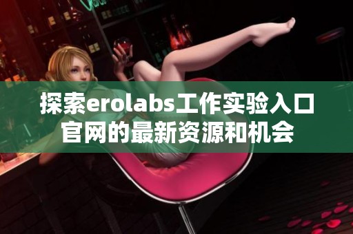 探索erolabs工作实验入口官网的最新资源和机会