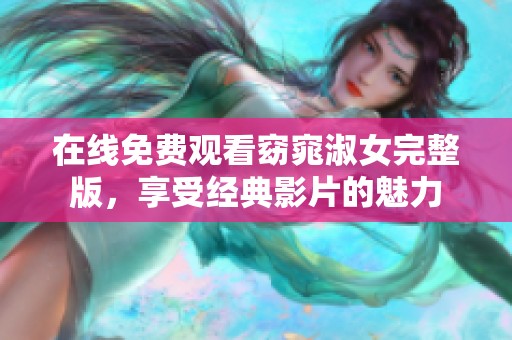 在线免费观看窈窕淑女完整版，享受经典影片的魅力