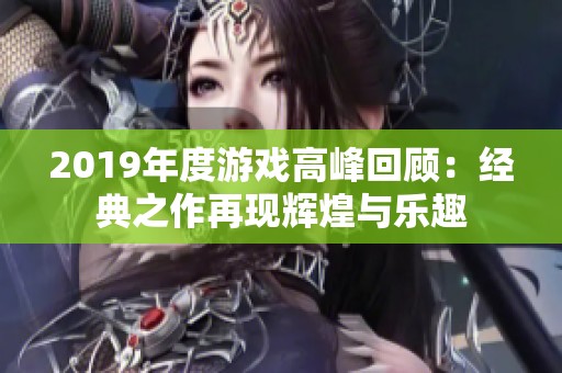 2019年度游戏高峰回顾：经典之作再现辉煌与乐趣