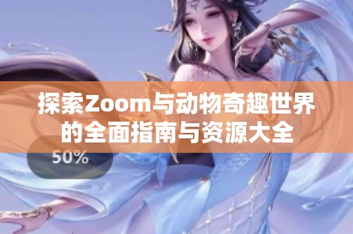 探索Zoom与动物奇趣世界的全面指南与资源大全