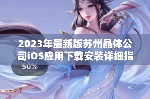 2023年最新版苏州晶体公司iOS应用下载安装详细指南