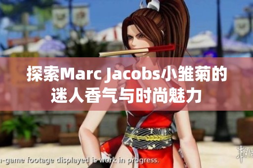 探索Marc Jacobs小雏菊的迷人香气与时尚魅力